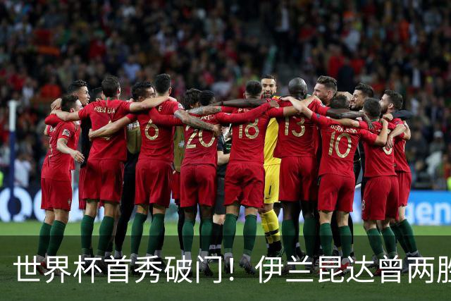 世界杯首秀破门！伊兰昆达曾两胜U17国足 2场与王钰栋对轰进球4-3