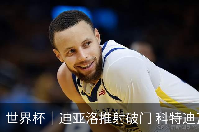 世界杯｜迪亚洛推射破门 科特迪瓦队绝杀厄瓜多尔队