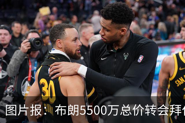 图片报：布朗5500万总价转会拜仁已进入最后阶段 将在美国体检