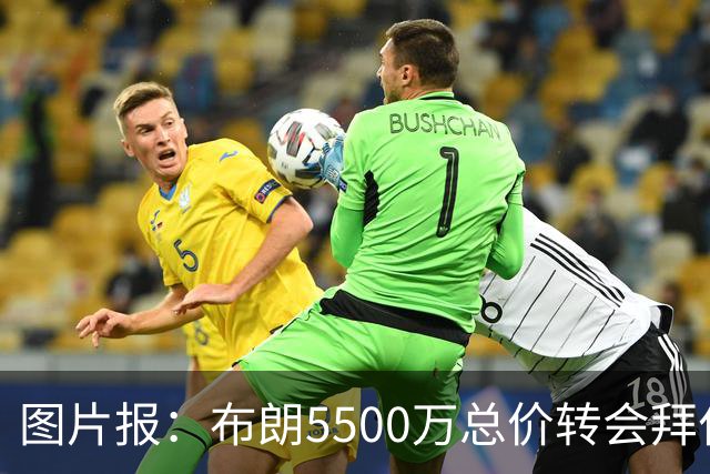 图片报：布朗5500万总价转会拜仁已进入最后阶段 将在美国体检