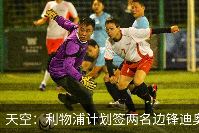 天空：利物浦计划签两名边锋迪奥曼德是首选，右后卫亟待补强