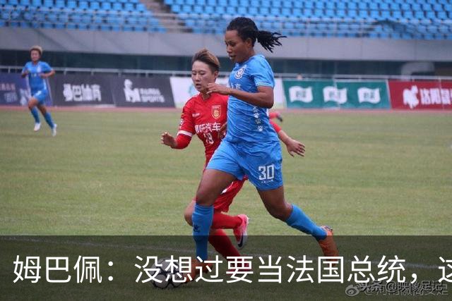 姆巴佩：没想过要当法国总统，这不在我的计划中，我已经够招人恨了