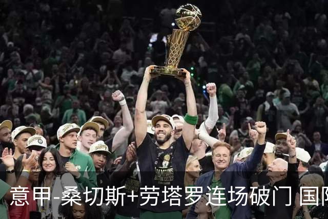 意甲-桑切斯+劳塔罗连场破门 国际米兰5-0夺6连胜