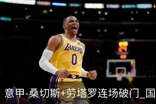 意甲-桑切斯+劳塔罗连场破门 国际米兰5-0夺6连胜