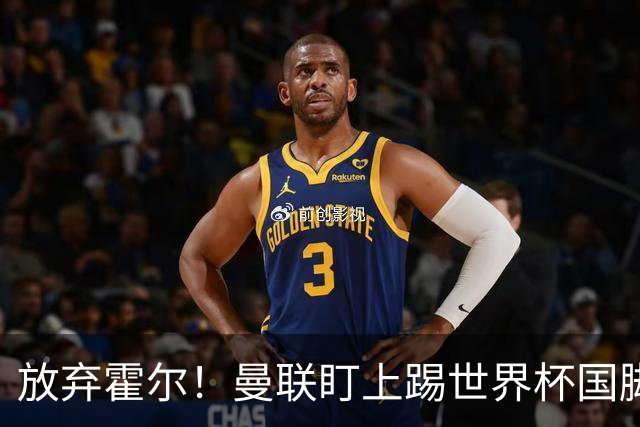 放弃霍尔！曼联盯上踢世界杯国脚，身价2500万，19岁小将迎来大考