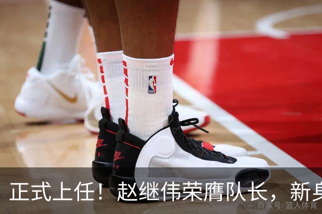 正式上任！赵继伟荣膺队长，新身份亮相