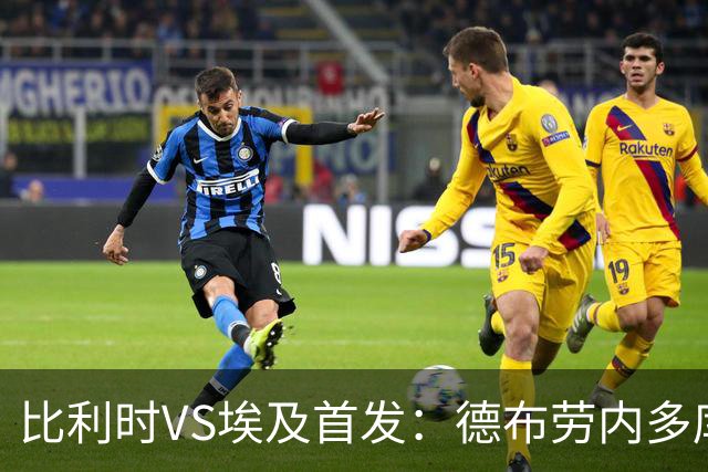 比利时VS埃及首发：德布劳内多库特罗萨德再战萨拉赫