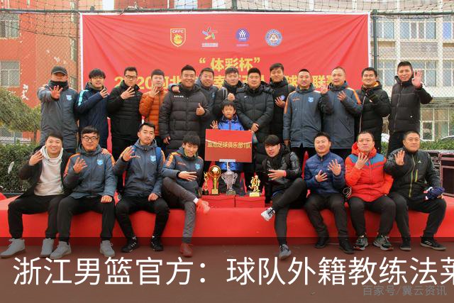 浙江男篮官方：球队外籍教练法莱卡斯将继续担任球队主帅