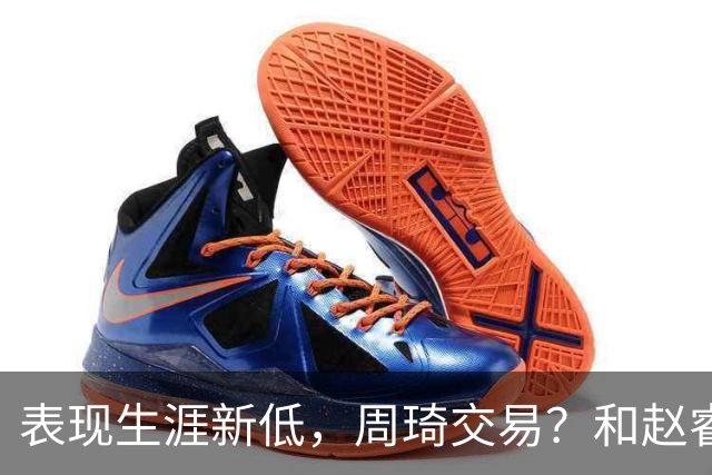 表现生涯新低，周琦交易？和赵睿互动，谁注意他表态，去向曝光