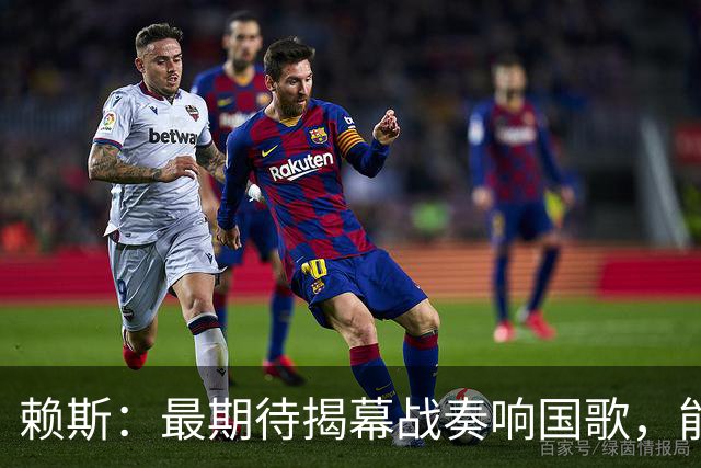 赖斯：最期待揭幕战奏响国歌，能真切体会到代表英格兰参赛的重量